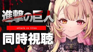 【完全初見】最終回まで！進撃の巨人 Season2 アニメ同時視聴する！#8【星川サラ/にじさんじ】