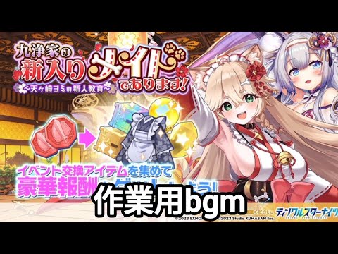 【作業用】九浄家の新入りメイドであります!~天ヶ崎ヨミの新人教育~ bgm【クルスタ】