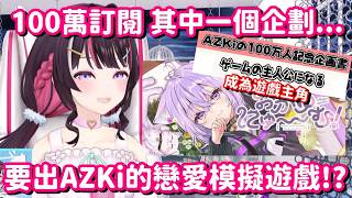 由AZKi來當主角的戀愛模擬遊戲!? 別廢話了 所以說這遊戲什麼時候要開放集資啊!!【Hololive中文精華】【AZKi】