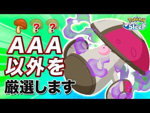 【ポケモンスリープ】モロバレルはきのこ以外で厳選します