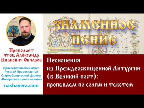 Урок 45. Песнопения из Преждеосвященной Литургии (в Великий пост): пропеваем по солям и текстом