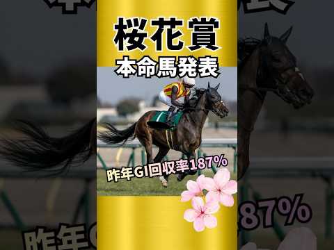 【櫻花賞2026】上位拮抗!本命はいかに!?#競馬 #競馬豫想 #櫻花賞