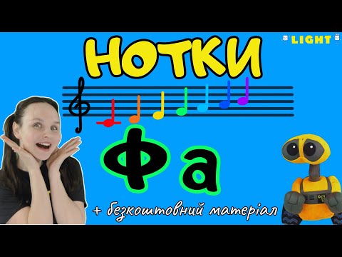 НОТА Фа — музичний розвиток!