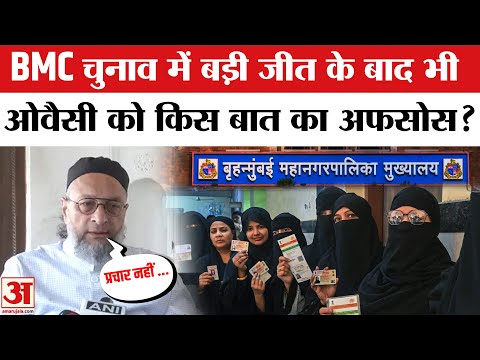 Asaduddin Owaisi ने BMC Chunav Result के बाद कही ये बात | Owaisi |Ajit Pawar |Maharashtra | AIMIM