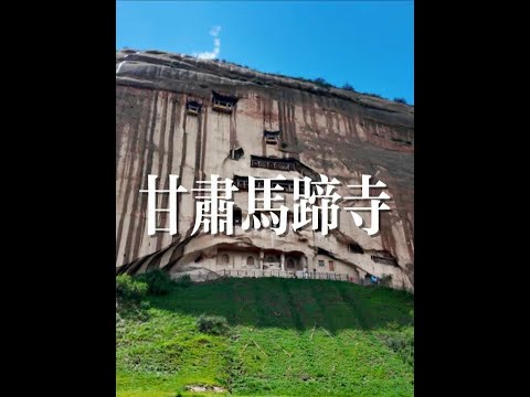 马蹄寺,甘肃最让我们意难平的地方出现了! 有一说一,马蹄寺的景色是真的好看,但是最后看到的特窟让我们很意难平满怀期待的去看了,结果发现好像这个特窟并不那么“特窟”后来也是看到了甘肃的榆林窟,那个