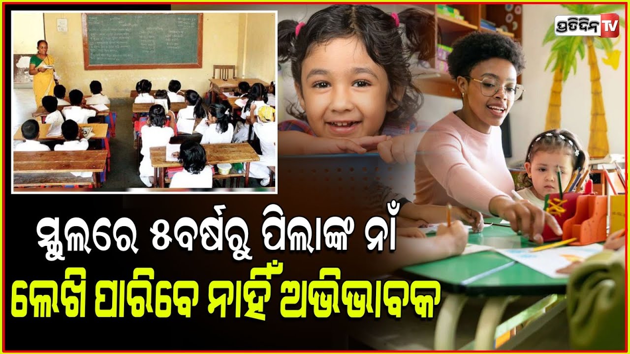 ୬ବର୍ଷ ପୂର୍ବରୁ ସ୍କୁଲରେ ନାମ ଲେଖାଇ ପାରିବେନି ପିଲା!Odisha govt fixes Class enrolment age in school at 6+