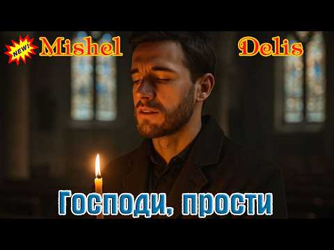 Премьера! Бомбический Трек! MISHEL DELIS  -  ГОСПОДИ, ПРОСТИ