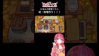 にほんの田舎ぐらし　味噌を、手作り…！？