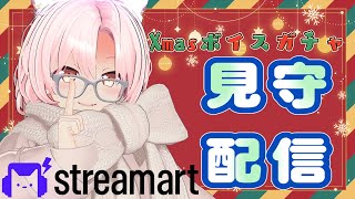 【#PR】クリスマスボイスガチャ見守り配信【#桜咲さん】