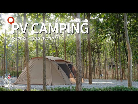 The Planner พาแฟนเที่ยว 🏕️พาแฟน+ลูกกางเต็นท์PVCAMPINGมวกเหล็กจ.สระบุรี