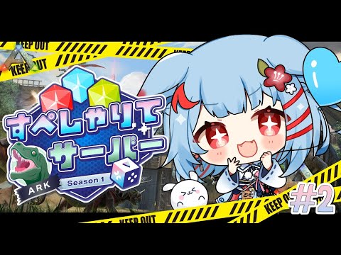 【ARK: Survival Evolved】2日目￤ティラノをテイムしたい✨強い恐竜探しの冒険 #すぺしゃりてサーバーARK【狛犬うめ/Varium】
