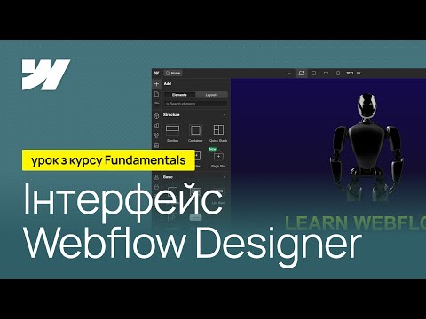 Інтерфейс Webflow Designer. Урок з курсу Webflow Fundamentals