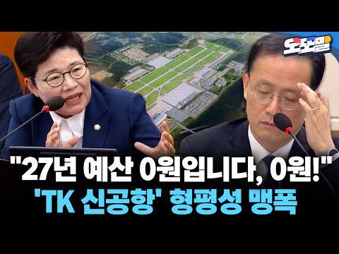 'TK <strong>신공항</strong>' 형평성 맹폭