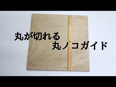 【DIY】丸ノコで丸に切る事は出来ます