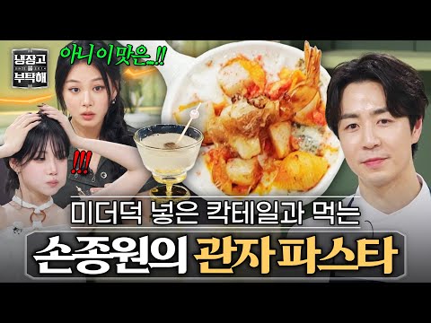 <strong>소주</strong> 섞은 칵테일과 함께 먹는✨ 손종원의 관자를 채운 콘치글리 파스타｜냉장고를 부탁해｜JTBC 260830 방송