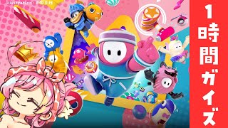 【FALLGUYS 】1時間フォールガイズ！🌟【#vtuber 屋根ノ裏シノ 】