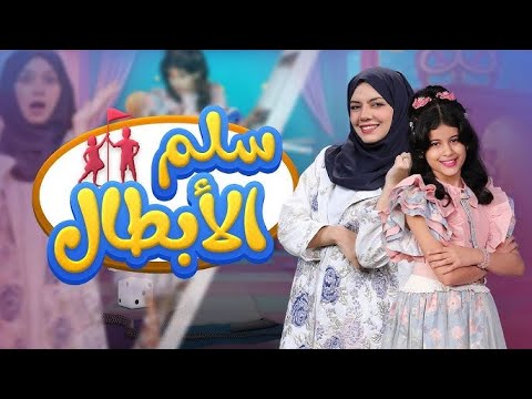 سلم الأبطال | الحلقة 24