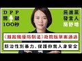 【DPP關鍵100秒】民進黨發言人簡舒培：《跟蹤騷擾防制法》政院版草案通過，防治性別暴力、保護你我人身安全