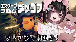 【エスケープフロムダッコフ#25】朝活？昼活？裏で少し進めました【#荻谷まりあ】