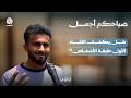 استطلاع هل يكشف اللقاء الأول حقيقة الأشخاص؟