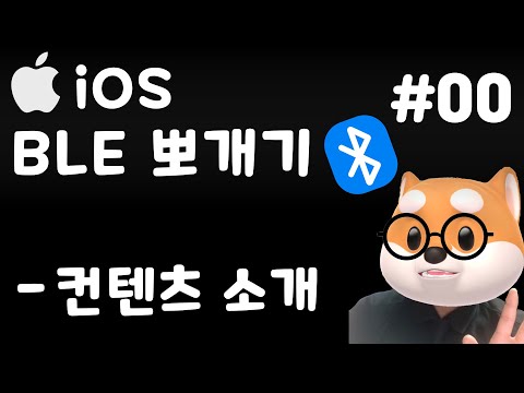 🌀 iOS BLE 뽀개기 00 - 컨텐츠 소개