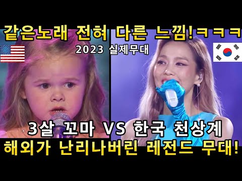 원곡을 초월해버린 한국 여성의 천상계급 노래 퍼포먼스와 꼬마의 믿을 수 없는 무대에 전세계가 난리난 이유!(해외반응)ㅣGOT TALENT AMAZING SONGㅣ소마의리뷰