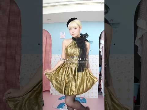 家にあるものでゴールドに着飾るアレンジドレスアップ。