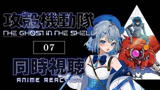 【同時視聴】『攻殻機動隊 THE GHOST IN THE SHELL』7話を初見！アニメリアクション【水月りうむ/VTuber】