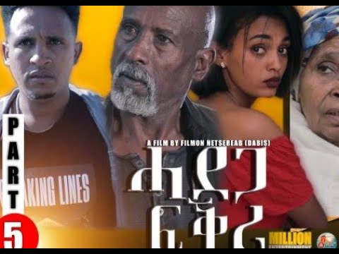 New Eritrean Film (ሓደጋ ፍቕሪ ሓምሻይ ክፋል)  HADEGA FKRI PART FIVE BY FILMON (Dabis)