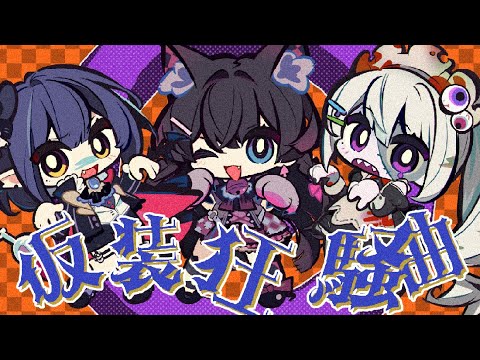 【JK組で歌ってみた！】仮装狂騒曲【月ノ美兎 / 樋口楓 / 静凛】