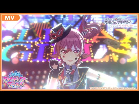 【シャニソン】放課後クライマックスガールズ「快盗Vを見逃すな」MV【アイドルマスター】