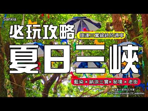 🚇 三鶯線開通啦～三峽最狂夏日一日遊｜💙藍染夢幻樂園 、老街美食 、納涼祭、私房景點一次玩透‼三峽景點🚆三鶯線攻略🎈三峽旅遊