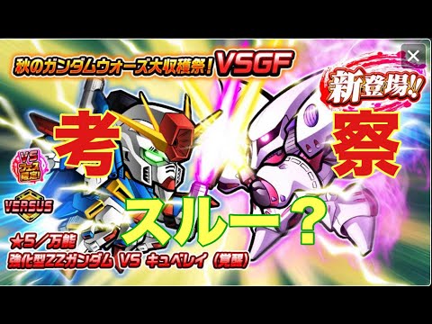 【ガンダムウォーズ攻略551】星5万能強化型ZZガンダムVSキュベレイ（覚醒）考察