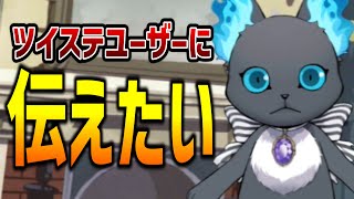 全ツイステユーザー(監督生)に言いたいことがある【ツイステッドワンダーランド/twst/ツイステ/VTuber】
