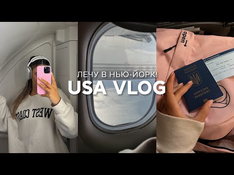 я лечу в Америку! || збори, переліт і привіт, Нью-йорк! Vlog.
