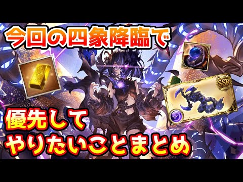 【グラブル】今回の四象降臨で優先してやっておきたいことについて解説！