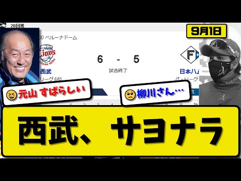 【2位vs6位】西武ライオンズが日本ハムファイターズに6-5で勝利…9月1日逆転サヨナラ勝ちで2連勝…先発武内5.1回3失点…栗山&西川&元山逆転サヨナラ打の活躍【最新・反応集・なんJ・2ch】