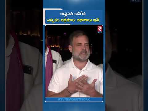 రాష్ట్రపతి అడిగిన 'ఎన్నికల అక్రమాల' ఆధారాలు ఇవే.. | Rahul Gandhi Shocking Comments On After Droupadi