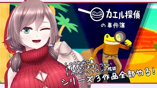 【カエル探偵の事件簿1・2・3】夏休みバイトほのぼの探偵ライフ【初見実況/甘楽いざな】