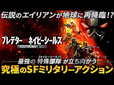 【🎬期間限定無料公開🎬】プレデターVSネイビーシールズ