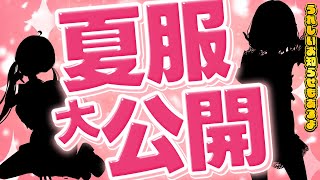 【 #雑談  】夏服大大大公開～～～～！👚  【 卯依れん / Vtuber 】