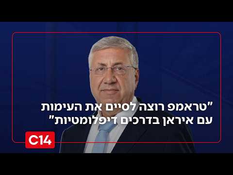 יעקב ברדוגו: "טראמפ רוצה לסיים את העימות עם איראן בדרכים דיפלומטיות ובלחץ כלכלי"