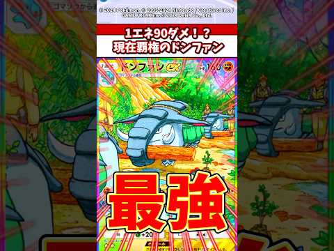 ホビーの動画サムネイル - ドンファンexの火力知ってる？1エネ1撃90ダメはチートだw #ポケポケ #ポケモン #ポケカ