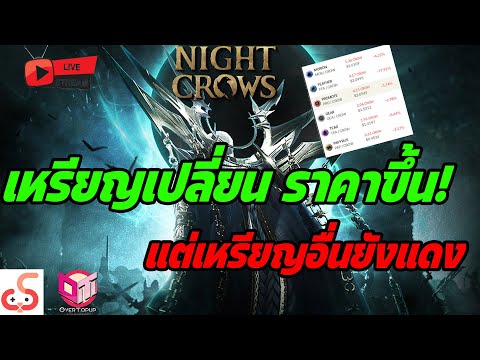 🔴Live.NightCrowsEP267:เหร