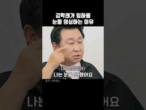 김학래가 임하룡의 쌍꺼풀을 의심한 이유