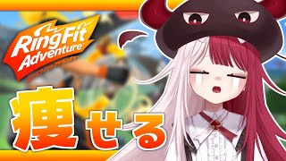 【 リングフィット 】血と汗と涙と脂肪とカロリーと俺 【#あくび・でもんすぺーど】