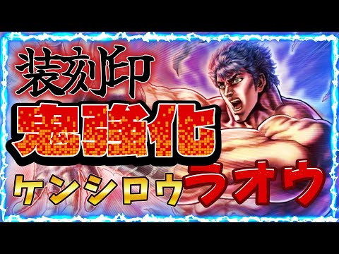 【北斗の拳レジェンズリバイブ】新拳士がへったからラオウとケンシロウを鬼強化することに決めました・・・・・・