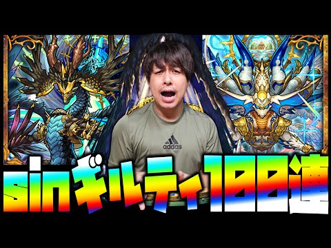 【モンスト】新激獣限定！sinギルティ狙って痛恨の100連...【ぎこちゃん】