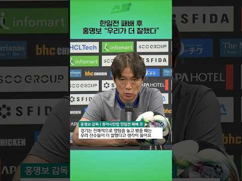 한일전 패배 후 홍명보 우리가 더 잘했다