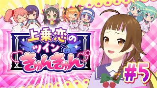 【🔴  #ツイきゅん ＃5】出玉＋222,222枚を目指せ！視聴者参加型連れ打ち企画「 #上乗恋 のツインできゅんきゅん」【 #パチスロ 実